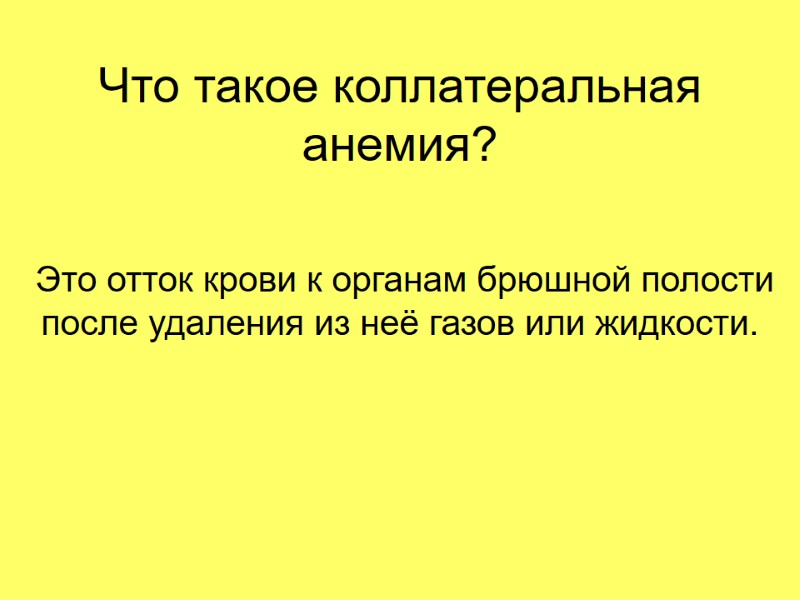 Что такое коллатеральная анемия?  Это отток крови к органам брюшной полости после удаления